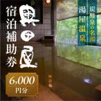 湯屋温泉 宿泊補助券 6,000円分