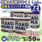 ふるさと納税 川崎市 プレジャブル ロングトイレットペーパーダブル72ロール(18ロール入×4袋)