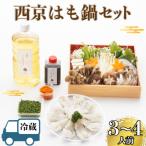 西京はも鍋セット 3~4人前 6月から10月