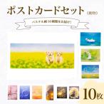 ポストカード 10種