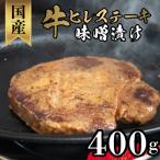ふるさと納税 下関市 牛 ヒレ ステーキ 味噌漬け 400g  牛肉 冷凍 肉 下関 山口 KI001