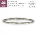 Deliciae PT900 テニスブレスレット