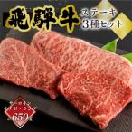 菊の井 飛騨牛ステーキ3種セット サーロイン