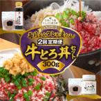 毎月付属のタレが変わる 牛とろ丼セット300g