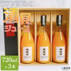 TSUGUMI 清見ジュース 720ml×3本