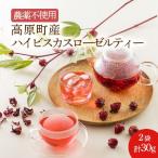 ハイビスカスローゼルティー2袋 30g