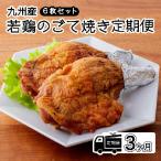 定期便 3ヶ月 若鶏の若鶏のごて焼き 6本セット