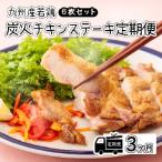 定期便 3ヶ月 若鶏の炭火チキンステーキ