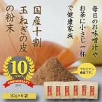 玉ねぎの皮の粉末 2ヶ月分 30g×6袋