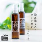 湯之元温泉 湯之元ミストローション 150ml×1本