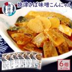焼津 さば 味噌 こんにゃく 6個入り セット