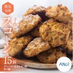 ANoi 簡易包装 訳あり スコーン 15個