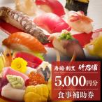 お食事券 5000円分