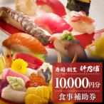 お食事券 10000円分
