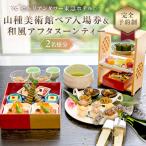 山種美術館ペア入場券& 和風アフタヌーンティー