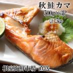 甘汐天然秋鮭カマ500g×3P 計1.5kg