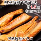 ふるさと納税 根室市 ＜12/10まで年内配送＞甘汐天然秋鮭ハラス500g×3P(計1.5kg) G-14043
