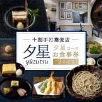 十割手打蕎麦店 夕星 ゆうづつ 夕星コースお食事券