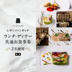 大人の為のフレンチレストラン ランチ ディナー共通お食事券