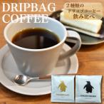 ペンギン堂 ドリップコーヒー2種 ビタースイート&amp;マイ…