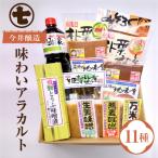 味噌屋 味わいアラカルト 11種
