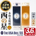 西の星 20度 25度 1.8L×2本
