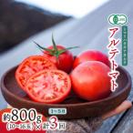 アルテトマト 約800g