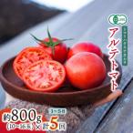 アルテトマト 約800g