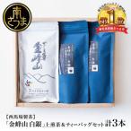 自園自製 金峰山 白銀 上煎茶&amp;ティーバッグセット