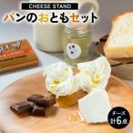 CHEESE STANDパンのおともセット×2