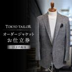 オーダージャケットお仕立券 18万円相当