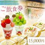 ご飲食券 15,000円分