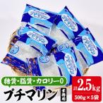 <業務用> プチマリン 大 5袋セット 計2.5kg