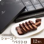 ふるさと納税 横浜市 VANILLABEANS ショーコラ&パリトロ 12個入|生チョコレートをバタークッキーでサンド