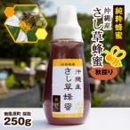 純粋蜂蜜 沖縄産 さし草蜂蜜 秋採り 250g