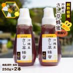純粋蜂蜜 沖縄産 さし草蜂蜜 秋採り 250g×2本