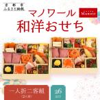 ふるさと納税 京都市 【マノワール】和洋おせち 一人折二客組 2人前(おせち,おせち料理,京おせち) 11