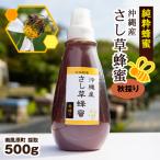 純粋蜂蜜 沖縄産 さし草蜂蜜 秋採り 500g