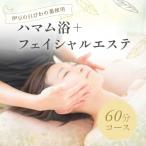 白びわの葉を使用したハマム浴+フェイシャルエステ60分コー…