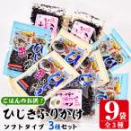 ひじきふりかけ ソフトタイプ 3種