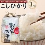 こしひかり or ミルキークイーン 3kg