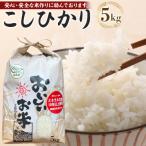 こしひかり or ミルキークイーン 5kg