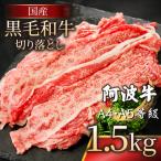 黒毛和牛 阿波牛 赤身 切り落とし 1.5kg
