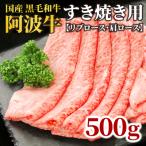 ふるさと納税 小松島市 国産 黒毛和牛 阿波牛 ロース すき焼き 肉 500g 牛肉 すき焼き ロース リブロース 肩ロース