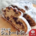 シュトーレン フルーツ 中 250g