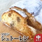 シュトーレン マロン 中 250g