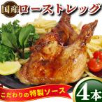 ローストチキン 4本