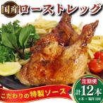 骨付鳥 ローストレッグ ローストチキン 1本×4袋入り