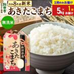 あきたこまち 一等米 無洗米5kg 15_kml-010501ms