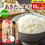 あきたこまち 一等米10kg 無洗米 15_kml-011001ms